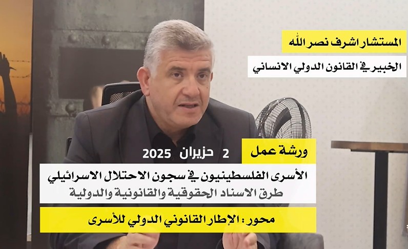 ورشة عمل تضامن - 2 حزيران 2025 المستشار أشرف نصر الله، الخبير في القانون الدولي الانساني